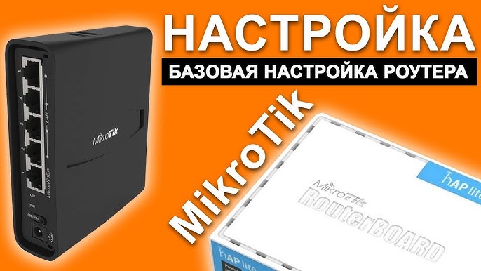 Почему стоит доверить настройку MikroTik профессионалам